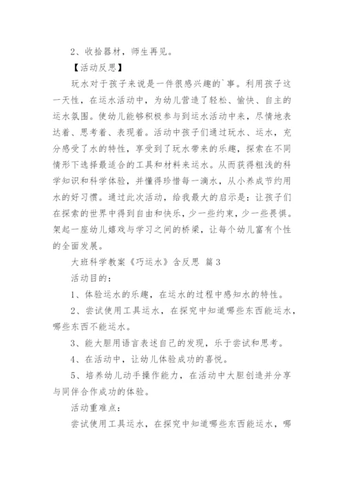 大班科学教案《巧运水》含反思.docx