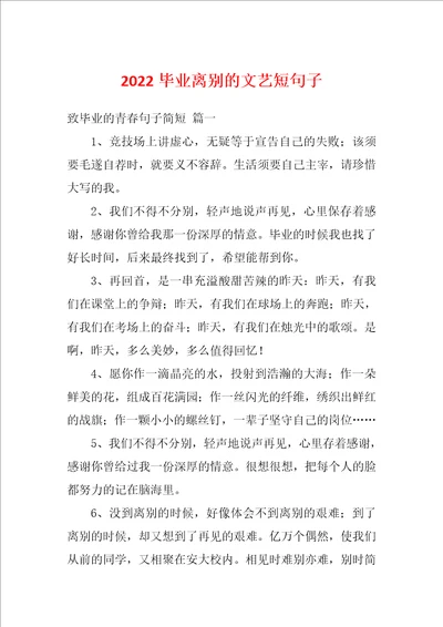 2022毕业离别的文艺短句子