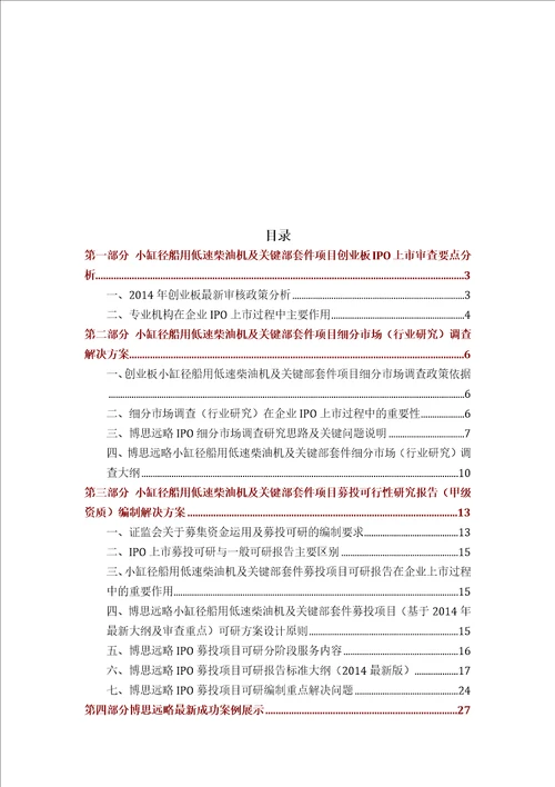 小缸径船用低速柴油机及关键部套件IPO上市咨询2014年最新政策募投可研细分市场调查综合解决方案