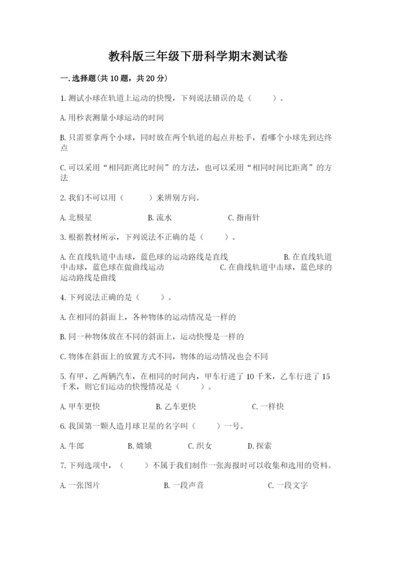 教科版三年级下册科学期末测试卷精品（b卷）.docx