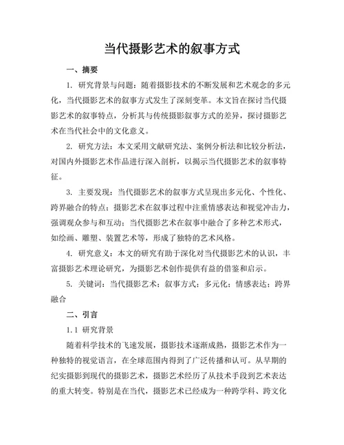 当代摄影艺术的叙事方式
