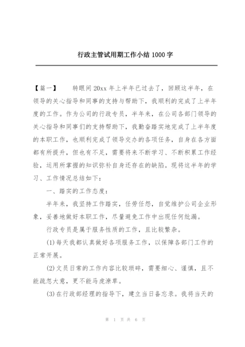 行政主管试用期工作小结1000字.docx