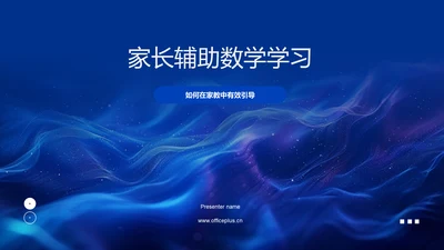 家长辅助数学学习