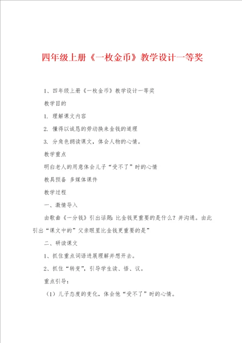 四年级上册一枚金币教学设计一等奖