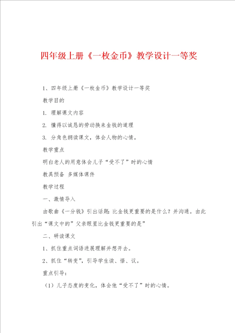 四年级上册一枚金币教学设计一等奖