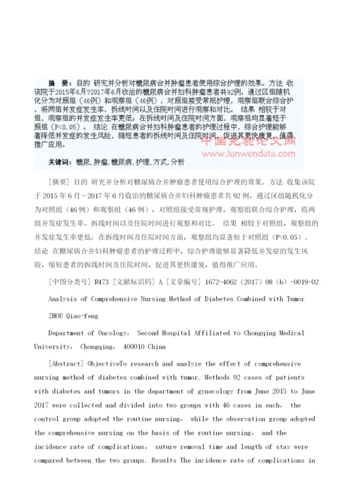 糖尿病合并肿瘤的综合护理方式分析1.docx