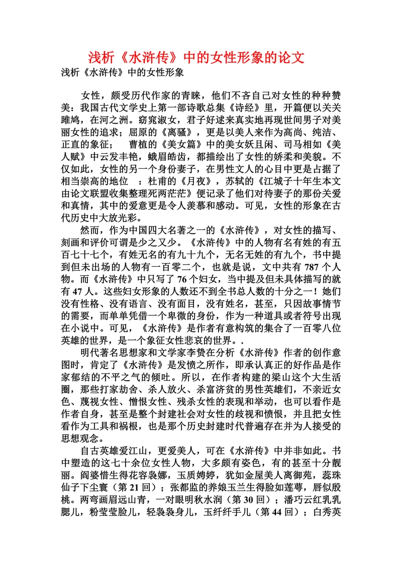 浅析《水浒传》中的女性形象