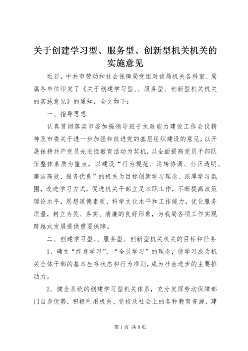 关于创建学习型、服务型、创新型机关机关的实施意见 (6).docx