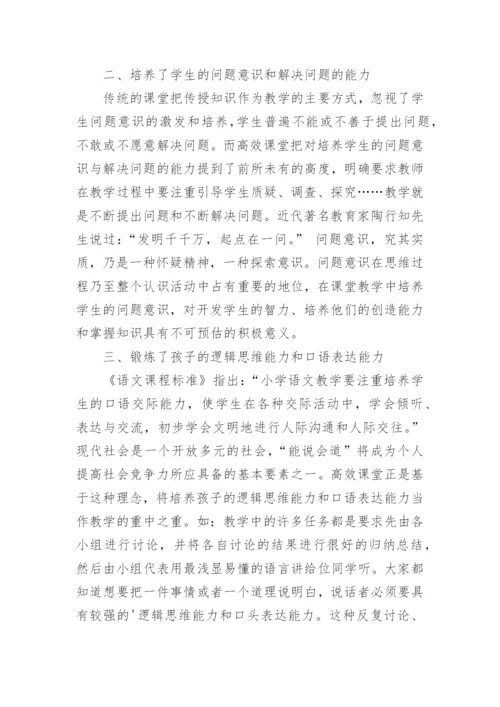 高效课堂亮点评析的教学论文.docx