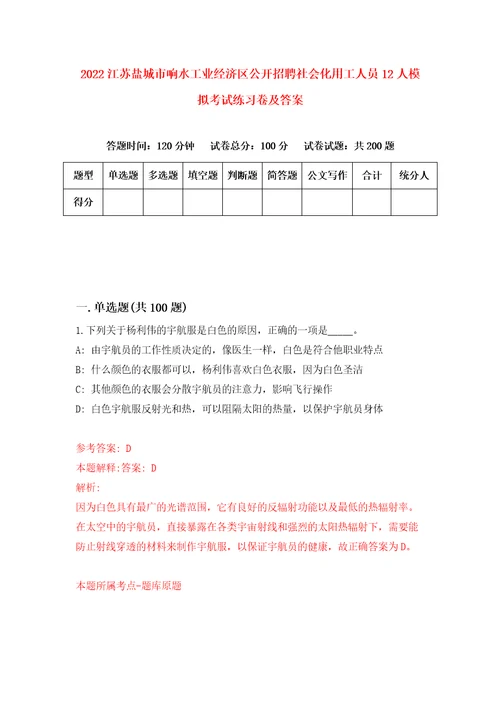 2022江苏盐城市响水工业经济区公开招聘社会化用工人员12人模拟考试练习卷及答案第0次