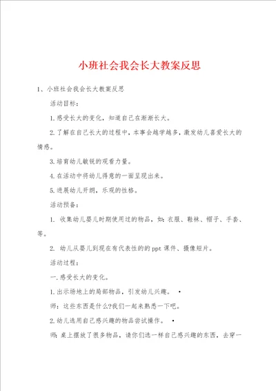 小班社会我会长大教案反思