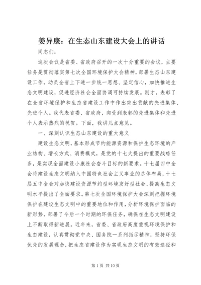 姜异康：在生态山东建设大会上的讲话.docx