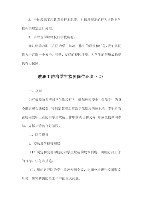 教职工防治学生欺凌岗位职责.docx