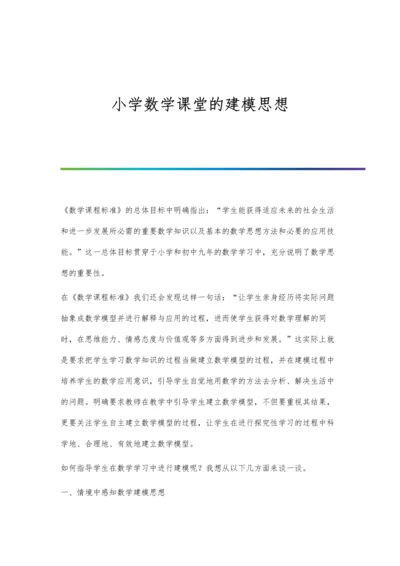 小学数学课堂的建模思想.docx