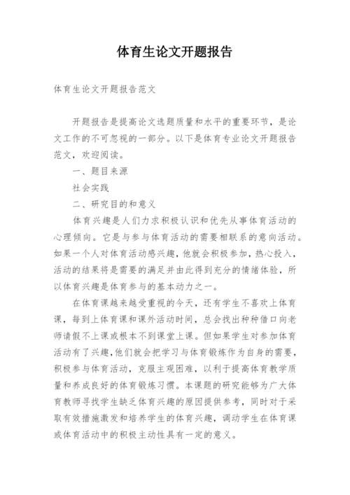 体育生论文开题报告.docx