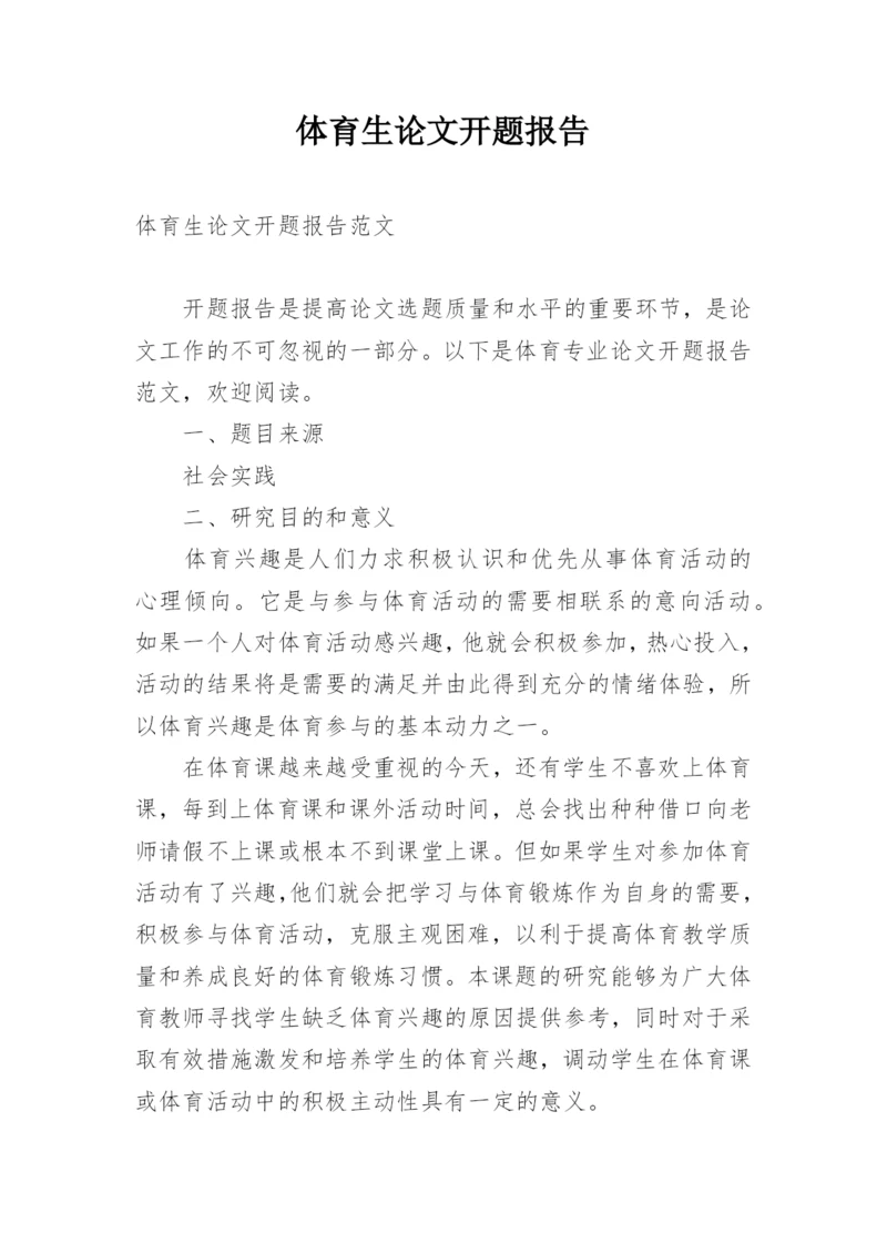 体育生论文开题报告.docx