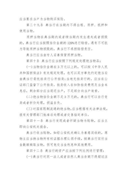 典当管理制度.docx