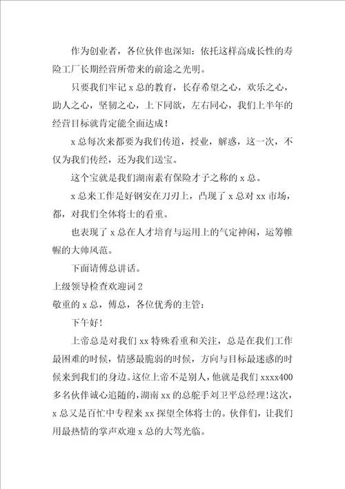 上级领导检查欢迎词9篇迎接上级领导检查标语