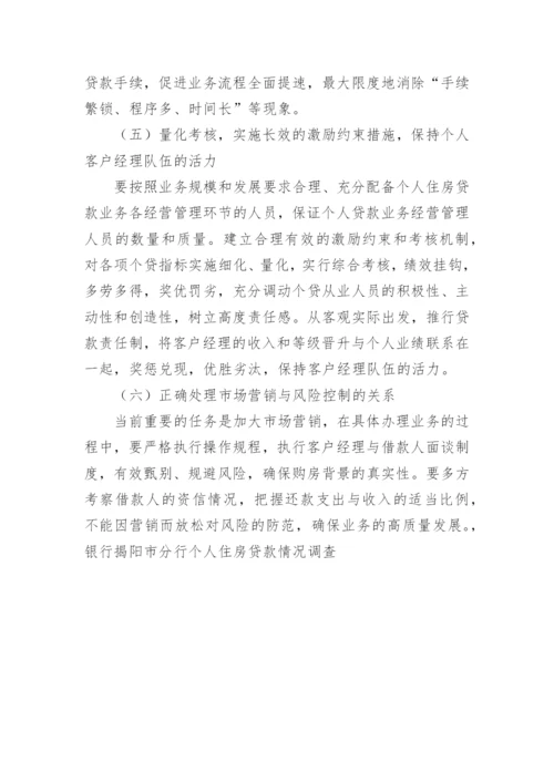 银行揭阳市分行个人住房贷款情况调查_调查研究.docx