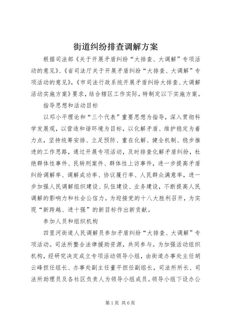 街道纠纷排查调解方案.docx