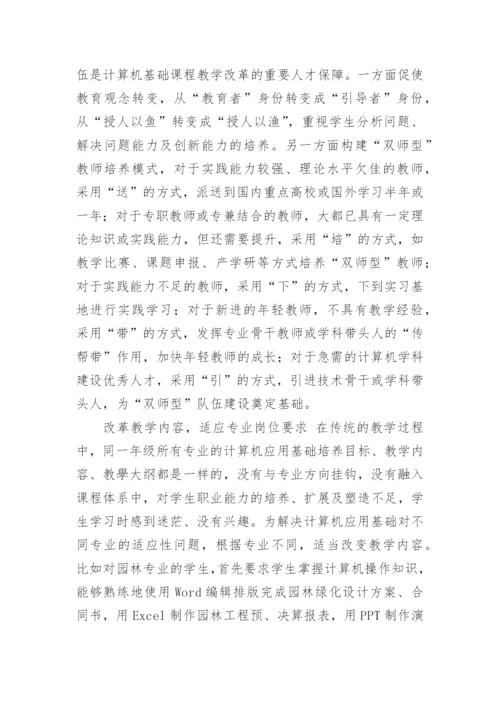 基于奥苏贝尔动机理论的计算机应用基础课程教学改革论文.docx