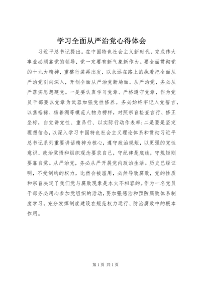 学习全面从严治党心得体会.docx