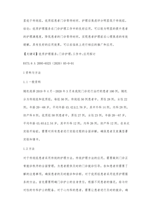 优质护理服务在门诊护理工作中的应用探讨.docx