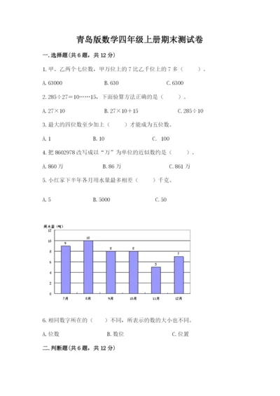 青岛版数学四年级上册期末测试卷附答案【轻巧夺冠】.docx