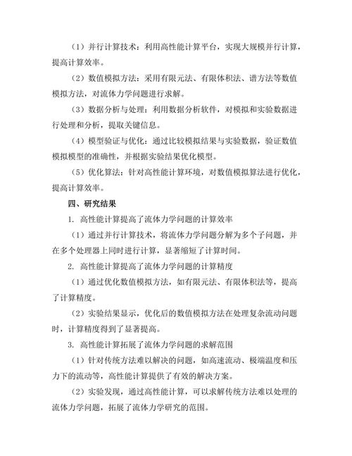 高性能计算在流体力学中的应用