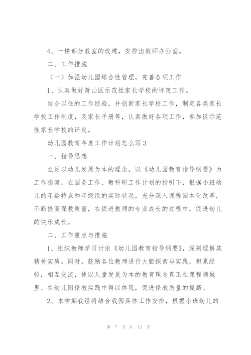 幼儿园教育年度工作计划怎么写.docx