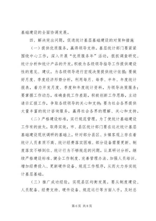 强化统计基层基础建设调研报告 (2).docx