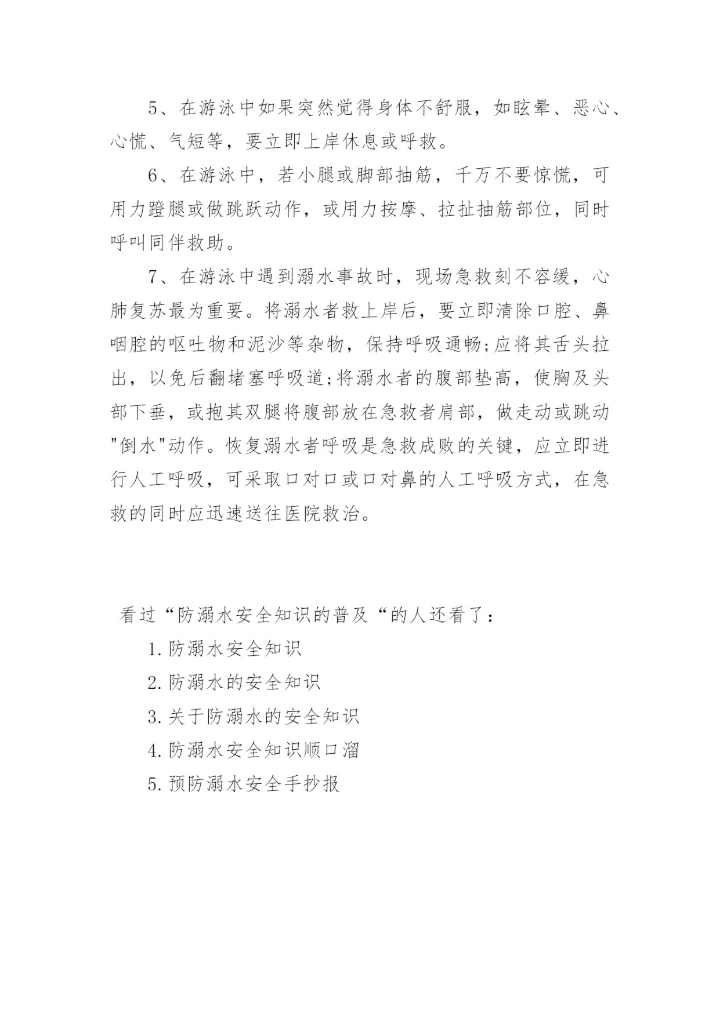 防溺水安全知识的普及.docx