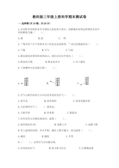 教科版三年级上册科学期末测试卷【满分必刷】.docx