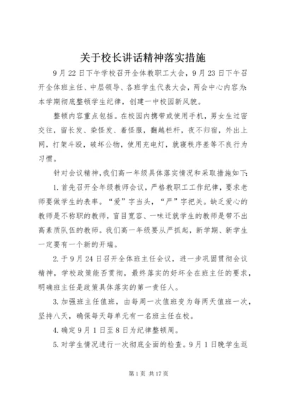 关于校长讲话精神落实措施.docx