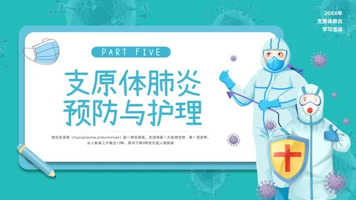 蓝色插画为健康护航预防支原体肺炎PPT模板宣传PPT动态PPT