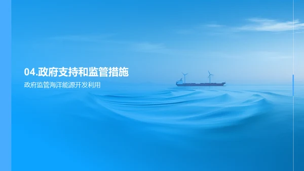 海洋能源：环保与创新