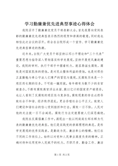 学习勤廉兼优先进典型事迹心得体会.docx