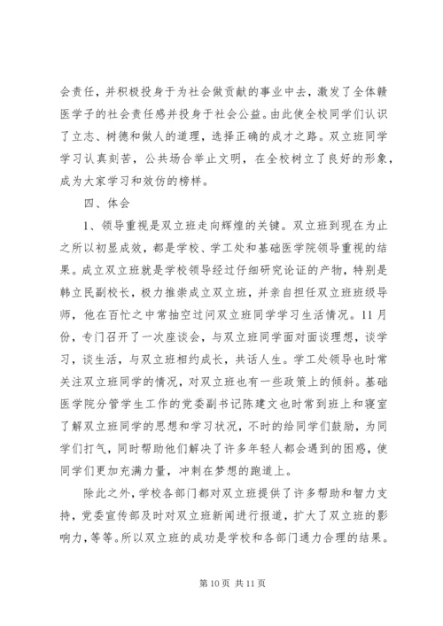 双立班管理模式汇报材料.docx