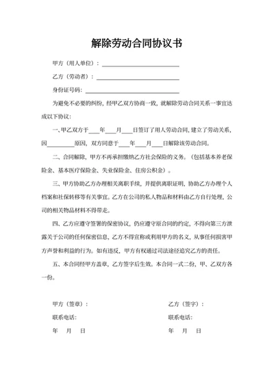 解除劳动合同协议书