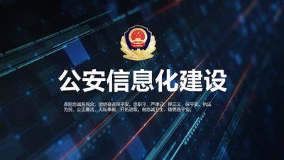 开场视频片头蓝色公安信息化建设PPT含MP4