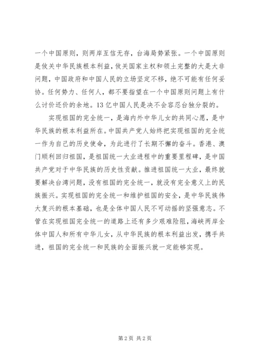 思想汇报：关于台海局势祖国统一.docx