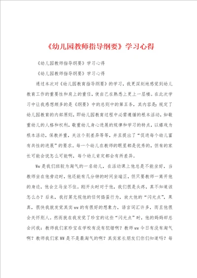 幼儿园教师指导纲要学习心得