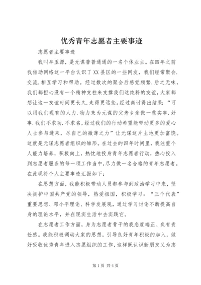 优秀青年志愿者主要事迹 (2).docx