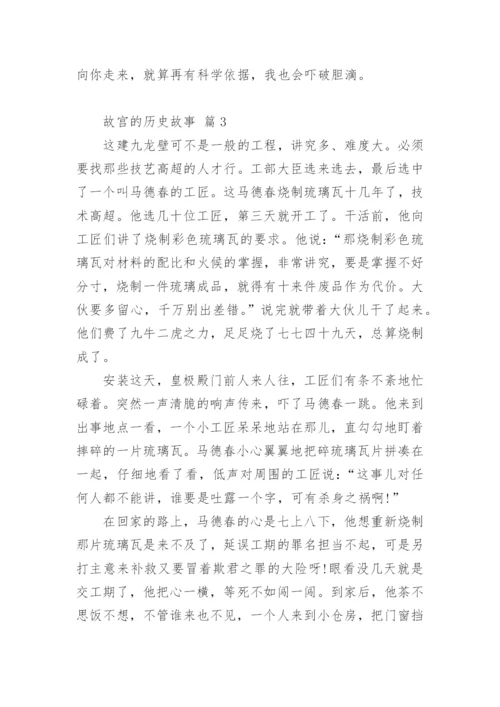 故宫的历史故事.docx