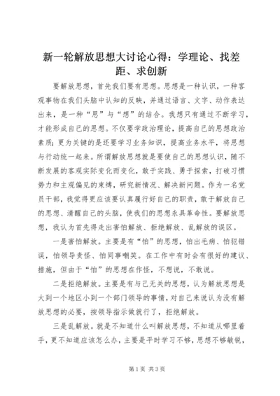 新一轮解放思想大讨论心得：学理论、找差距、求创新.docx