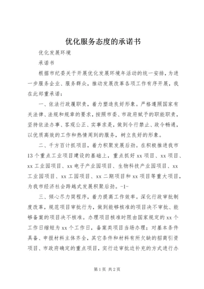 优化服务态度的承诺书 (2).docx