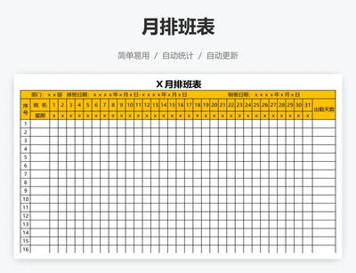 月排班表