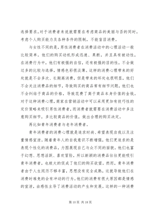 学习消费心理学心得[合集].docx