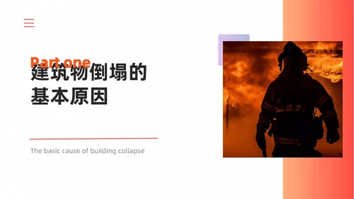 橙色简约商务建筑物业坍塌救援主题培训课件