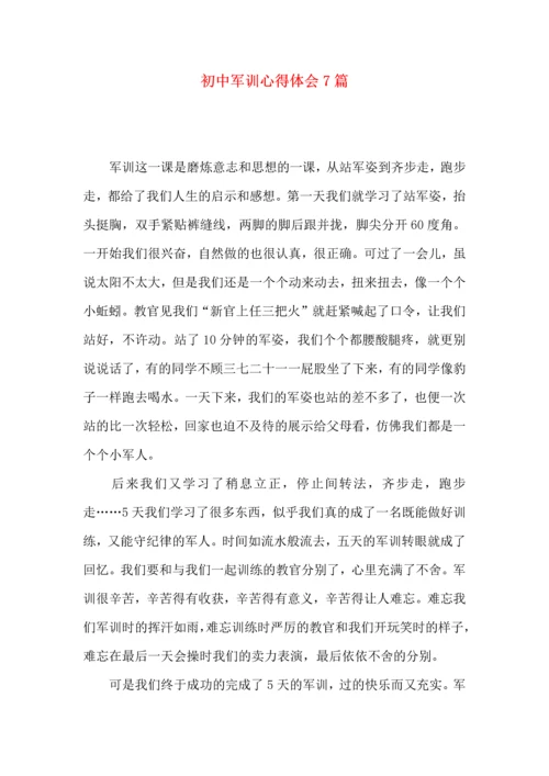 初中军训心得体会7篇（三）.docx